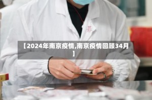 【2024年南京疫情,南京疫情回顾34月】