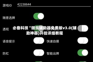 必备科技“微乐辅助器免费版v3.0(辅助神器)开挂详细教程