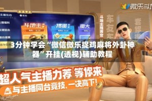 3分钟学会“微信微乐捉鸡麻将外卦神器”开挂(透视)辅助教程