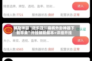 辅助神器“微乐四川麻将外卦神器下载苹果”开挂辅助脚本+详细开挂