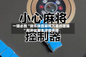 一键必胜“微乐陕西麻将万能开挂器”附开挂脚本详细步骤