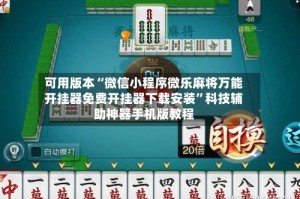 可用版本“微信小程序微乐麻将万能开挂器免费开挂器下载安装”科技辅助神器手机版教程