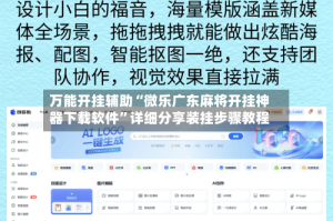 万能开挂辅助“微乐广东麻将开挂神器下载软件”详细分享装挂步骤教程