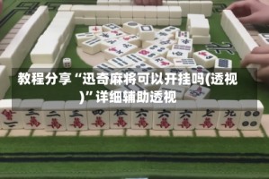 教程分享“迅奇麻将可以开挂吗(透视)”详细辅助透视