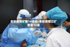 本轮疫情扩散14省份/本轮疫情已扩散至14省