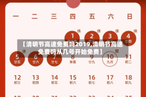 【清明节高速免费吗2019,清明节高速免费吗从几号开始免费】