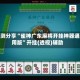 实测分享“雀神广东麻将开挂神器通用版”开挂(透视)辅助