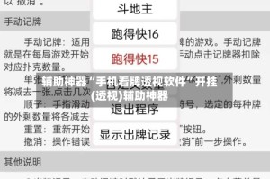 辅助神器“手机看牌透视软件”开挂(透视)辅助神器