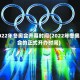 2022年冬奥会开幕时间(2022年冬奥会的正式开办时间)