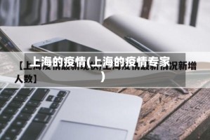 上海的疫情(上海的疫情专家)