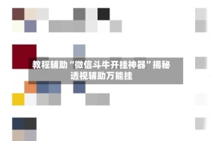 教程辅助“微信斗牛开挂神器”揭秘透视辅助万能挂