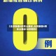 【北京新增4例本土确诊,北京新增4例本土确诊10例阳性】