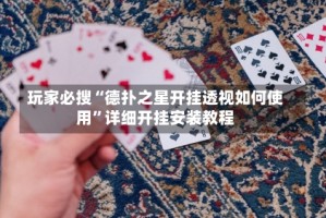 玩家必搜“德扑之星开挂透视如何使用”详细开挂安装教程