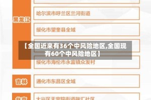 【全国近来有36个中风险地区,全国现有60个中风险地区】