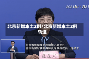 北京新增本土2例/北京新增本土2例轨迹