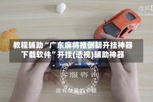 教程辅助“广东麻将推倒胡开挂神器下载软件”开挂(透视)辅助神器