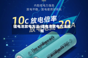 锂电池放电方法/锂电池放电方法视频