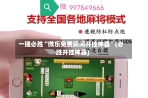 一键必胜“微乐免费房间开挂神器”(必胜开挂神器)