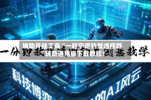 辅助开挂工具“一起宁德钓蟹透视器”辅助通用版下载教程！