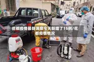 花都疫情最新消息今天新增了15例/花都疫情情况