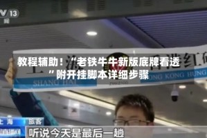 教程辅助！“老铁牛牛新版底牌看透”附开挂脚本详细步骤