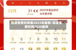高速免费时间表2023年最新/高速免费时间2020最新
