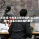 山东新增75例本土确诊病例/山东新增75例本土确诊病例多少