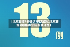 【北京新增1例确诊1例无症状,北京新增5例确诊2例无症状详情】