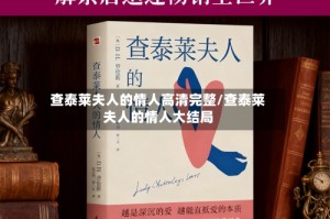 查泰莱夫人的情人高清完整/查泰莱夫人的情人大结局