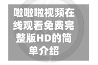 啦啦啦视频在线观看免费完整版HD的简单介绍