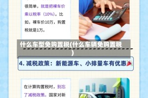 什么车型免购置税(什么车辆免购置税)