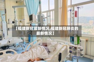 【福建新冠最新情况,福建新冠肺炎的最新情况】