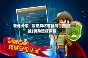 软件分享“波克麻将有挂吗”(透视挂)辅助透视教程