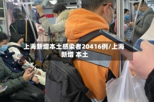 上海新增本土感染者20416例/上海 新增 本土