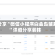 教程分享“微信小程序白金岛辅助器”详细分享装挂