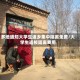 多地通知大学生返乡集中隔离免费/大学生返校隔离费用