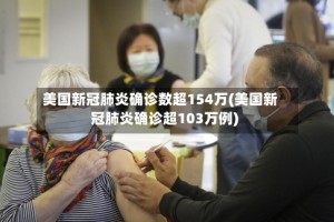 美国新冠肺炎确诊数超154万(美国新冠肺炎确诊超103万例)