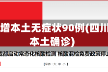 四川新增本土无症状90例(四川新增本土确诊)