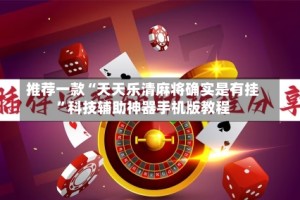 推荐一款“天天乐清麻将确实是有挂”科技辅助神器手机版教程
