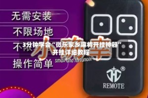 3分钟学会“微乐家乡麻将开挂神器”开挂详细教程