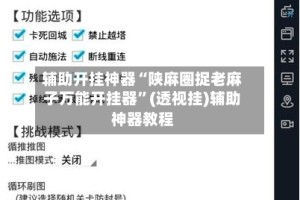 辅助开挂神器“陕麻圈捉老麻子万能开挂器”(透视挂)辅助神器教程