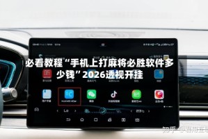 必看教程“手机上打麻将必胜软件多少钱”2026透视开挂