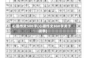 心愿作文500字(心愿作文500字关于战争)