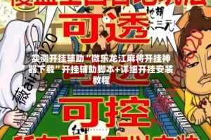 实测开挂辅助“微乐龙江麻将开挂神器下载”开挂辅助脚本+详细开挂安装教程