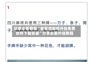玩家必看教程“老家游麻将开挂免费软件下载安装”分享必要外挂教程