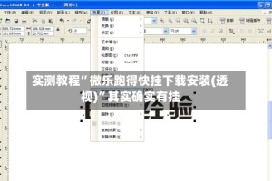实测教程”微乐跑得快挂下载安装(透视)”其实确实有挂