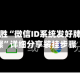 一键必胜“微信ID系统发好牌的步骤”详细分享装挂步骤