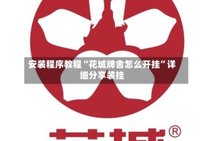 安装程序教程“花城牌舍怎么开挂”详细分享装挂