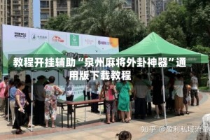 教程开挂辅助“泉州麻将外卦神器”通用版下载教程