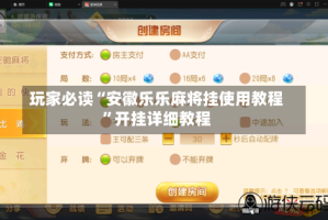 玩家必读“安徽乐乐麻将挂使用教程”开挂详细教程